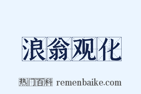 浪翁观化是什么意思的图片